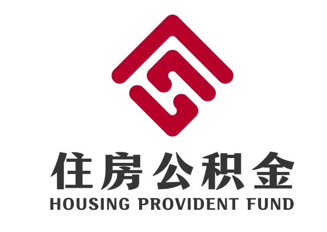 武川住房公积金代提