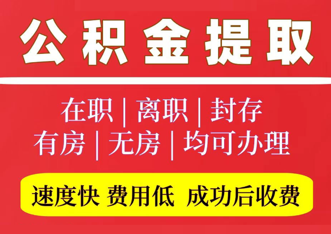 武川国管公积金代提